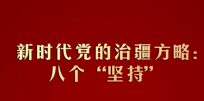 第三次中央新疆工作座谈会 新时代党的治疆方略:八个"坚持"