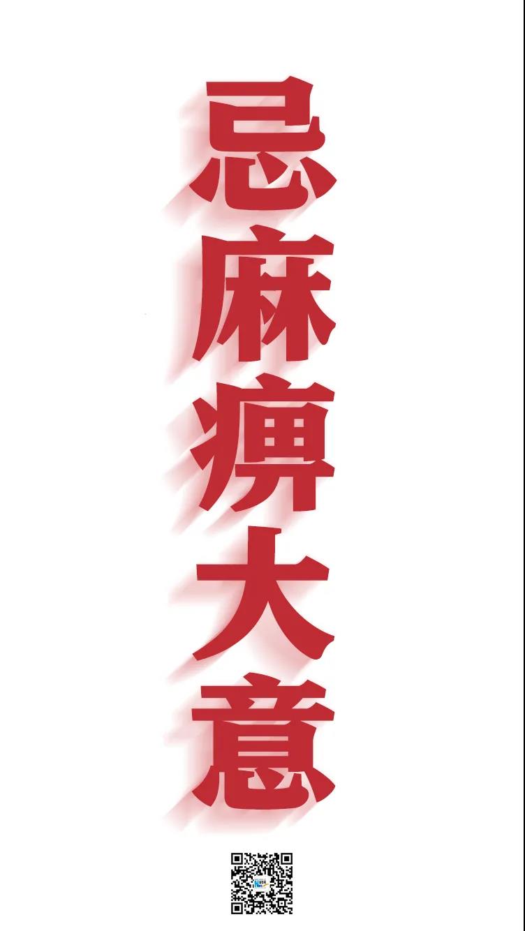 别麻痹!别大意!