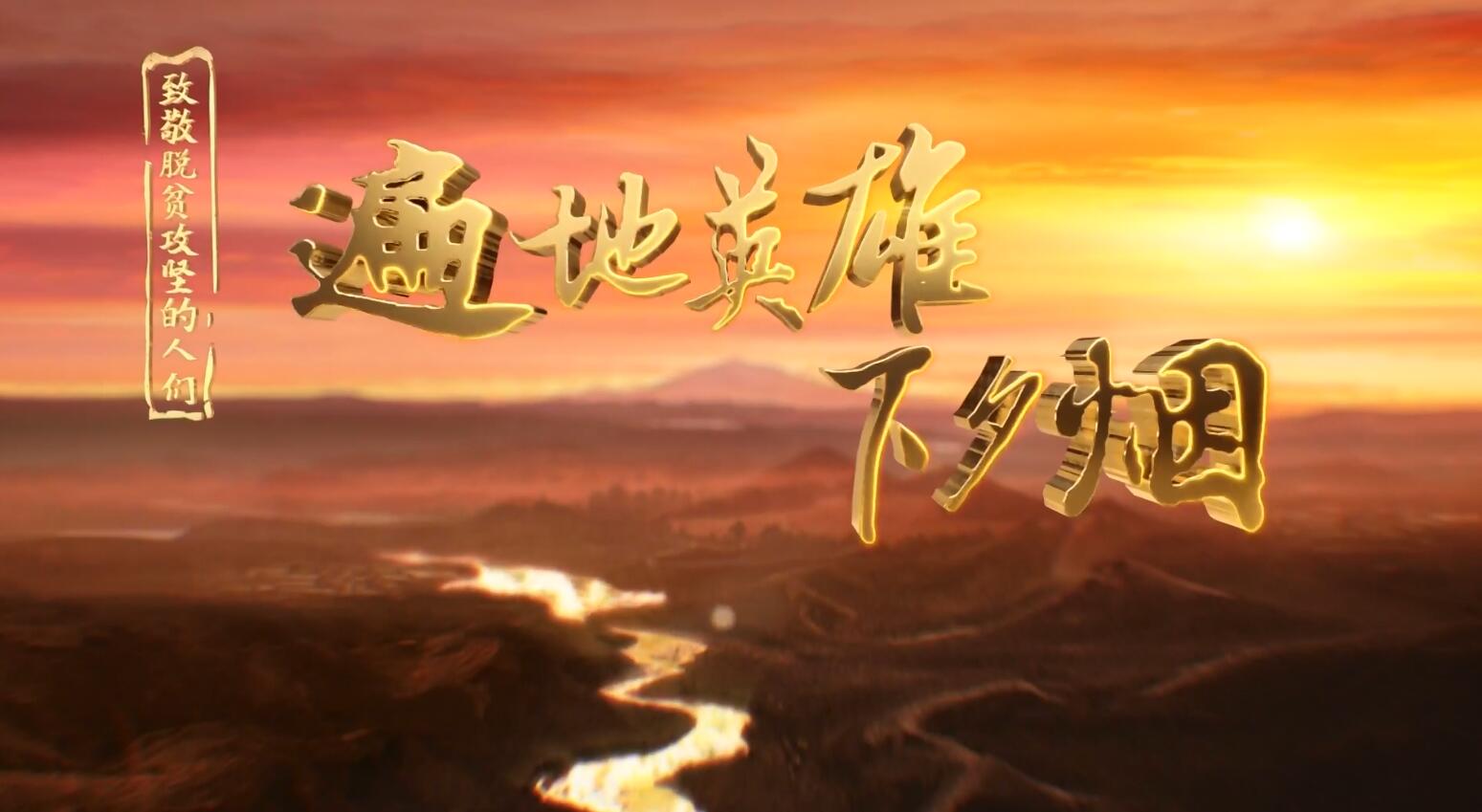 2020年专题_兵团广播电视台