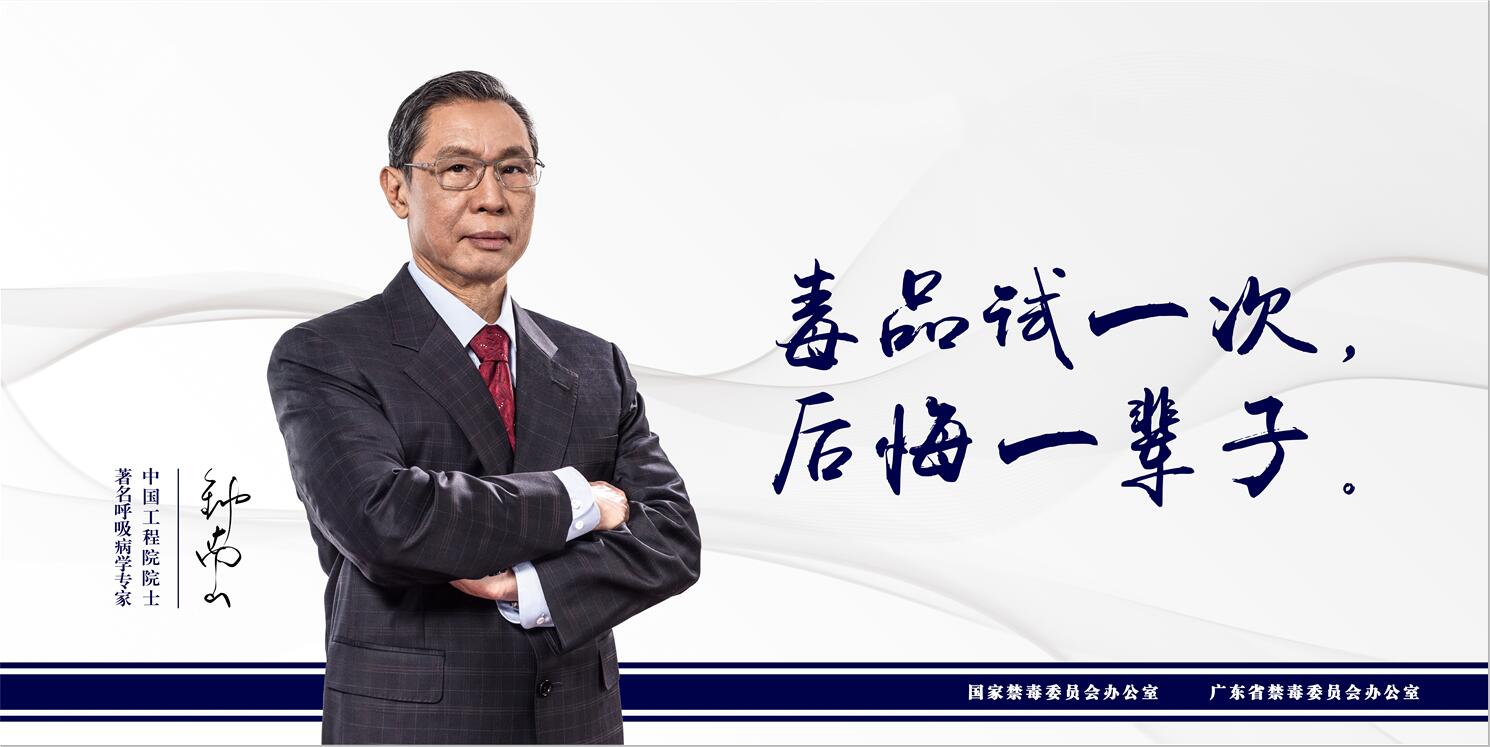 钟南山禁毒公益广告海报