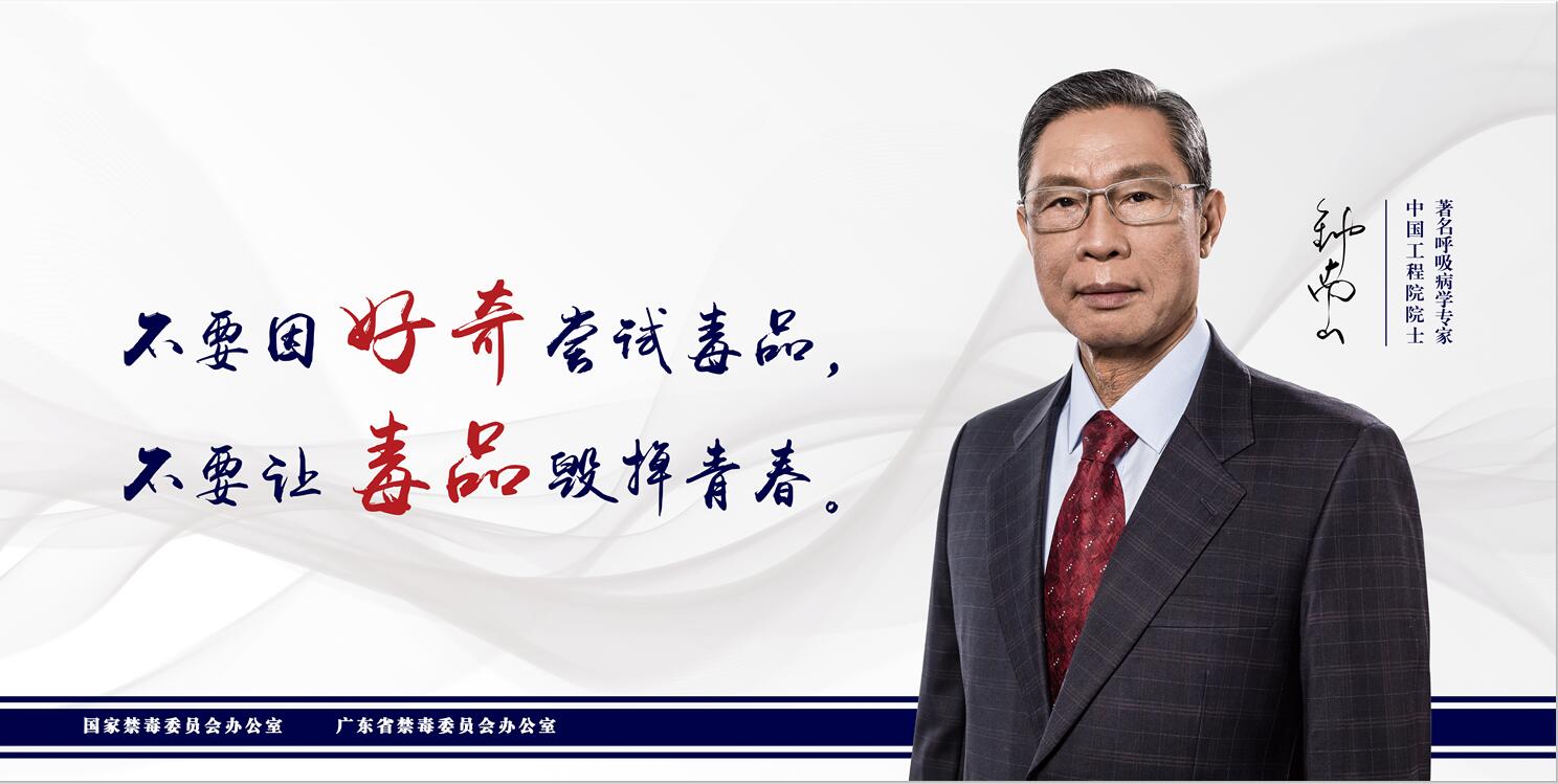 钟南山禁毒公益广告海报