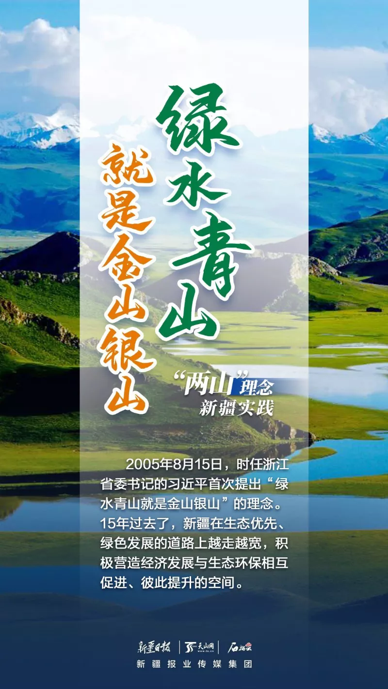 海报|"两山"理念,新疆实践