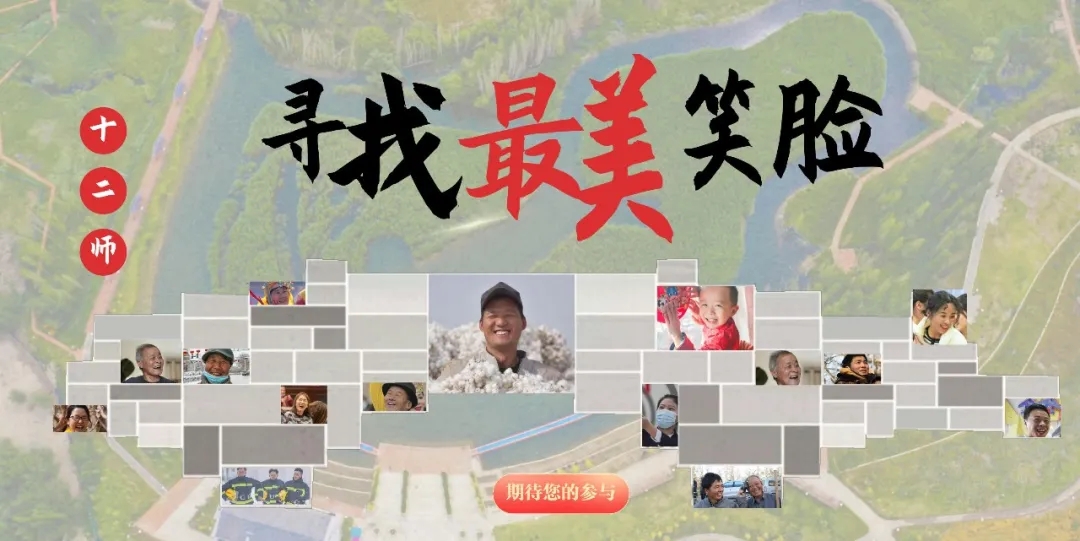 有奖征集丨你笑起来真好看!寻找十二师"最美笑脸"
