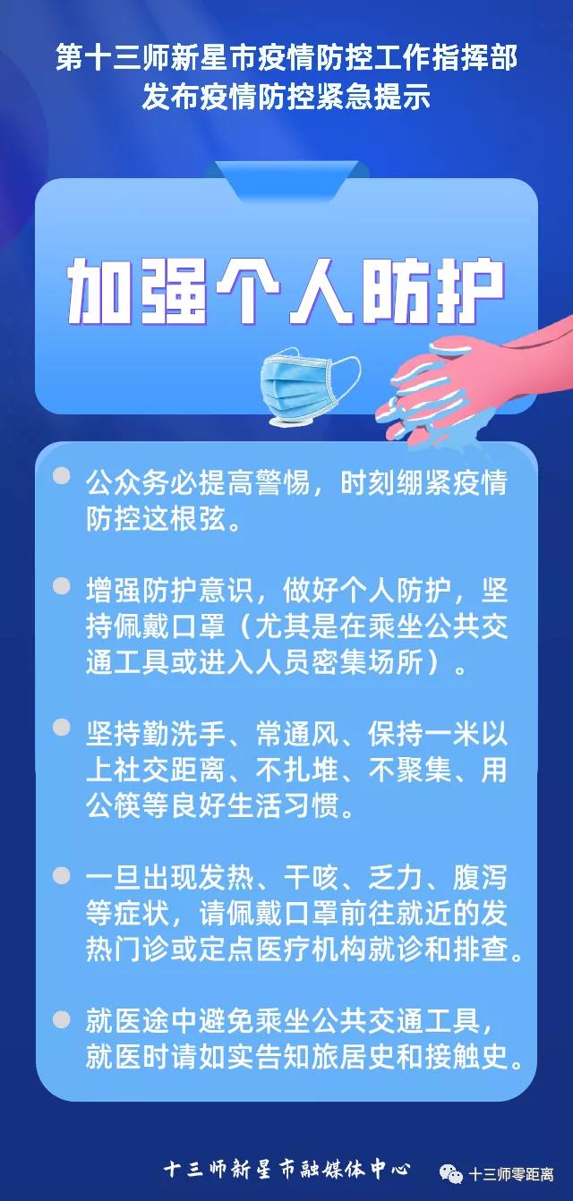 第十三师新星市疫情防控工作指挥部发布疫情防控紧急提示