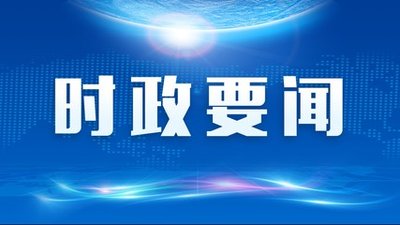 纳米体育：时政要闻丨第九届总部经济十大样本发布浦东全球营运商计划推进大会举行